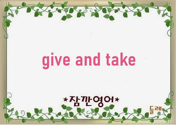 Give and Take 뜻과 유래 2026: 상호 양보와 협상의 모든 것