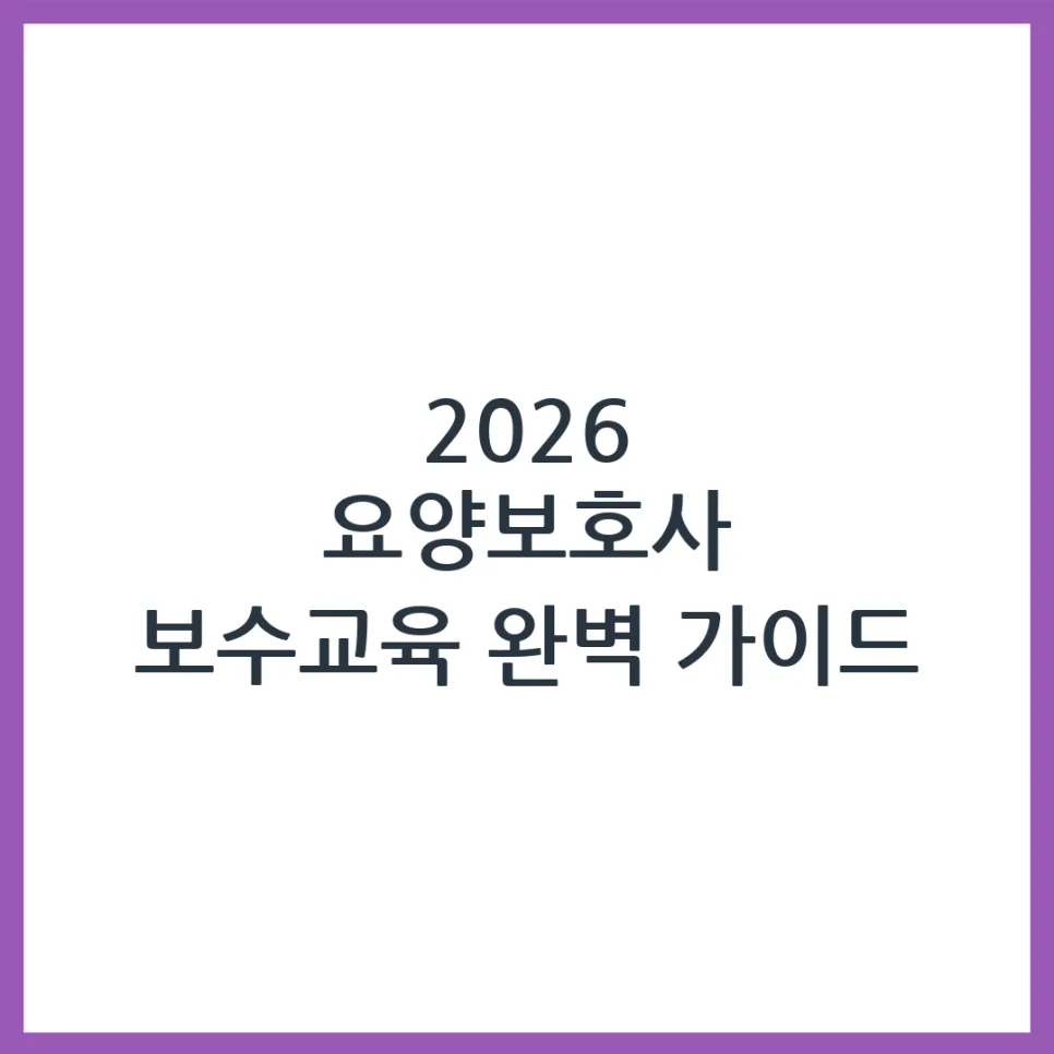 2026 요양보호사 보수교육, 변경점과 필수 절차 완벽 가이드