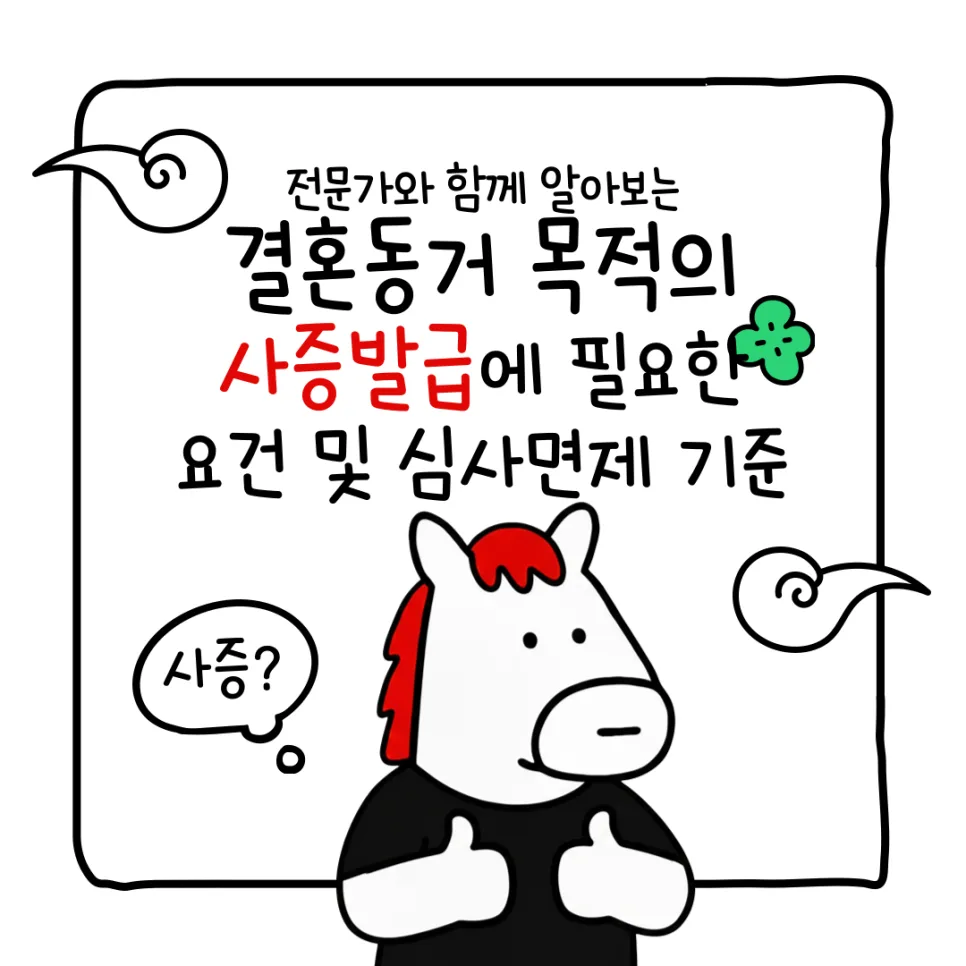 2026년 결혼동거 비자 발급 요건 및 심사 면제 기준 완벽 정리