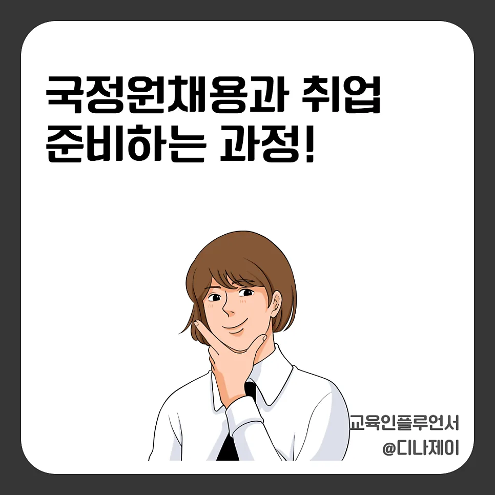 국정원 채용 2026: 합격 전략과 현실적 처우 완벽 분석