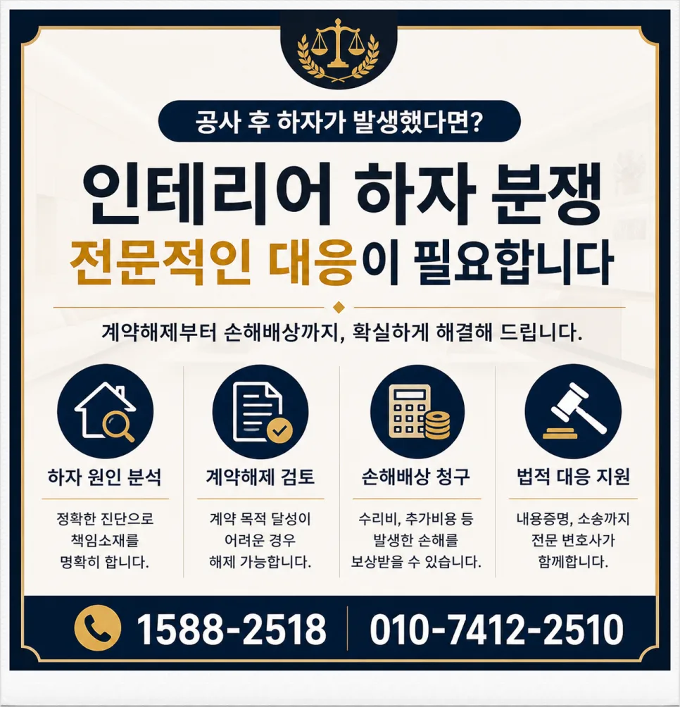인테리어 하자 발생 시 계약 해제·손해배상 받는 법 (2026년 최신)