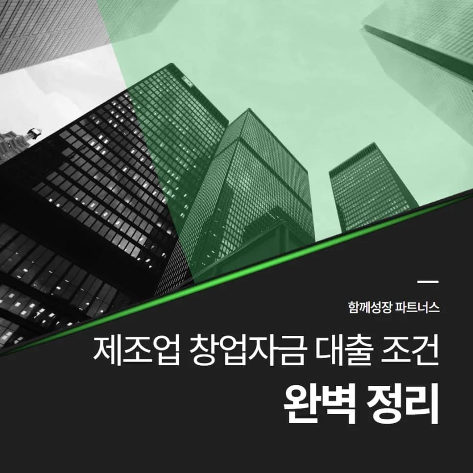 제조업 창업자금 1억 대출, 2026년 승인 조건 및 전략 총정리