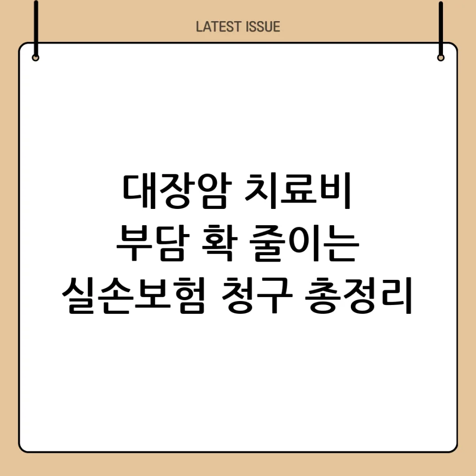 대장암 실손보험 청구 가능 항목 2026: 치료비 부담 줄이는 법