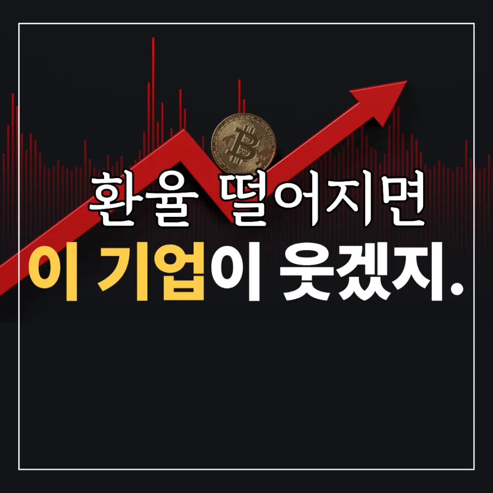 2026년 달러 환율 하락 시 CJ제일제당 주가 전망: 투자 전략