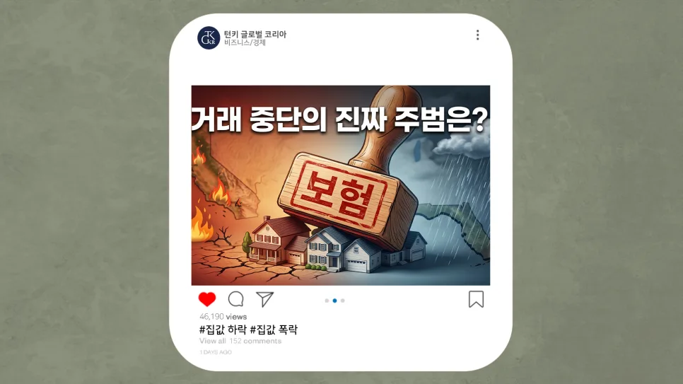 미국 부동산 거래 중단 진짜 이유는? 보험 리스크 분석 2026