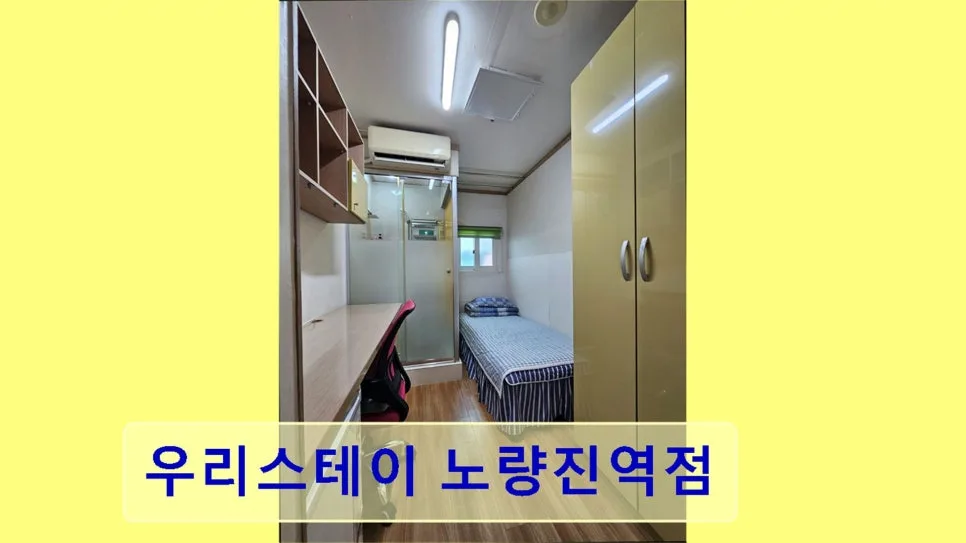 노량진 고시원 2026년 조건 총정리: 우리스테이 역세권 장점