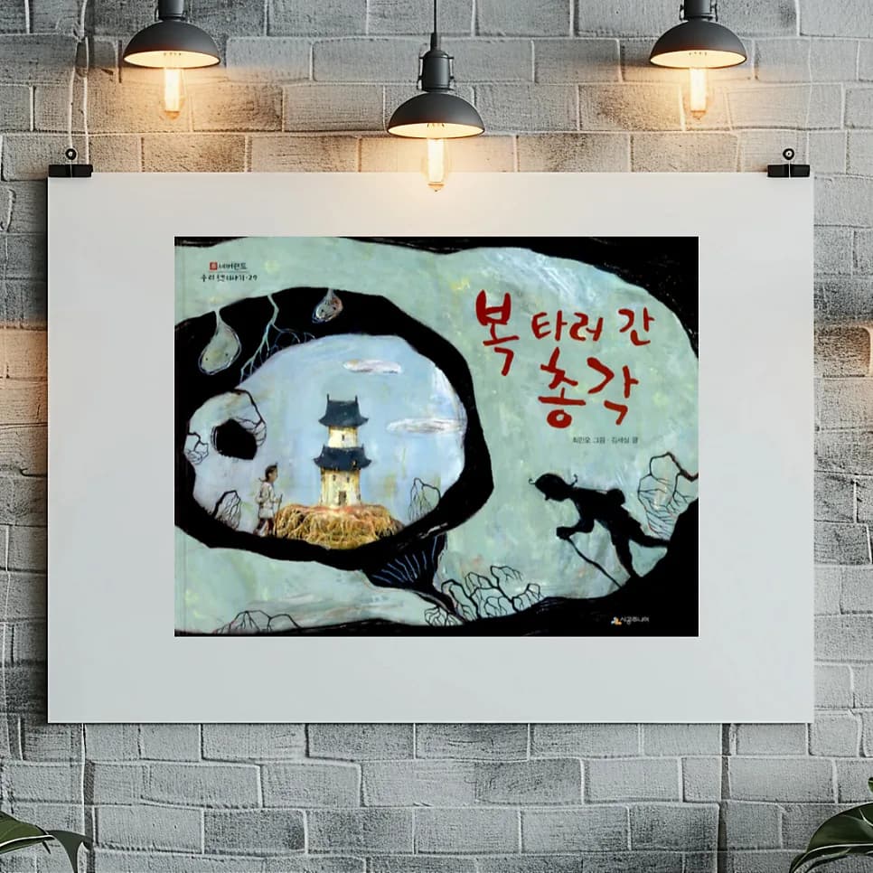 복 타러 간 총각: 운이 아닌 태도로 복을 만드는 법 2026