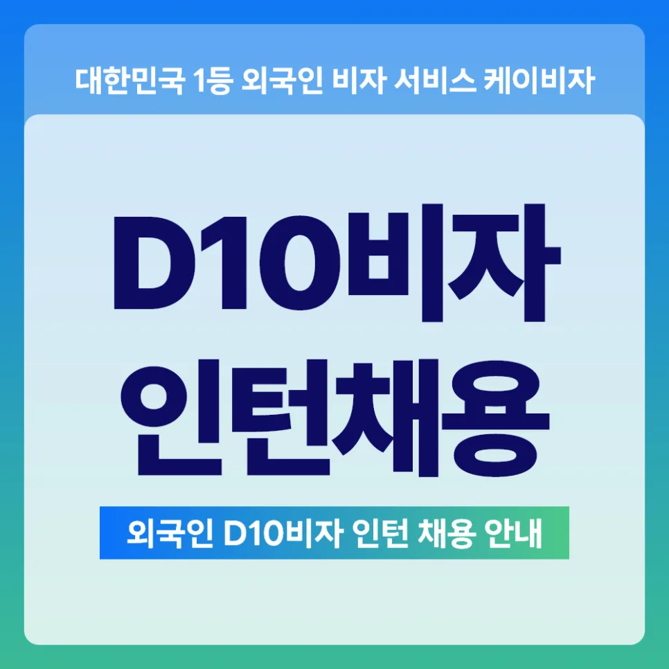 D10 비자 외국인 인턴 채용 절차 완벽 가이드 2026