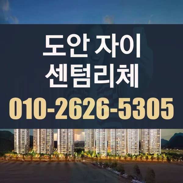 도안자이 센텀리체 특별공급 조건 및 비율 총정리 (2026년)