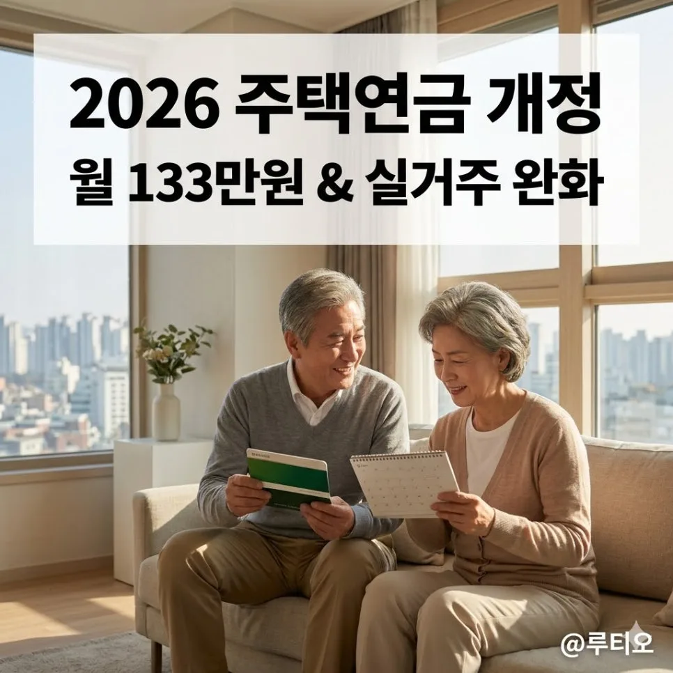 주택연금, 요양원 가도 계속 받을 수 있나요? 2026년 개정안 총정리