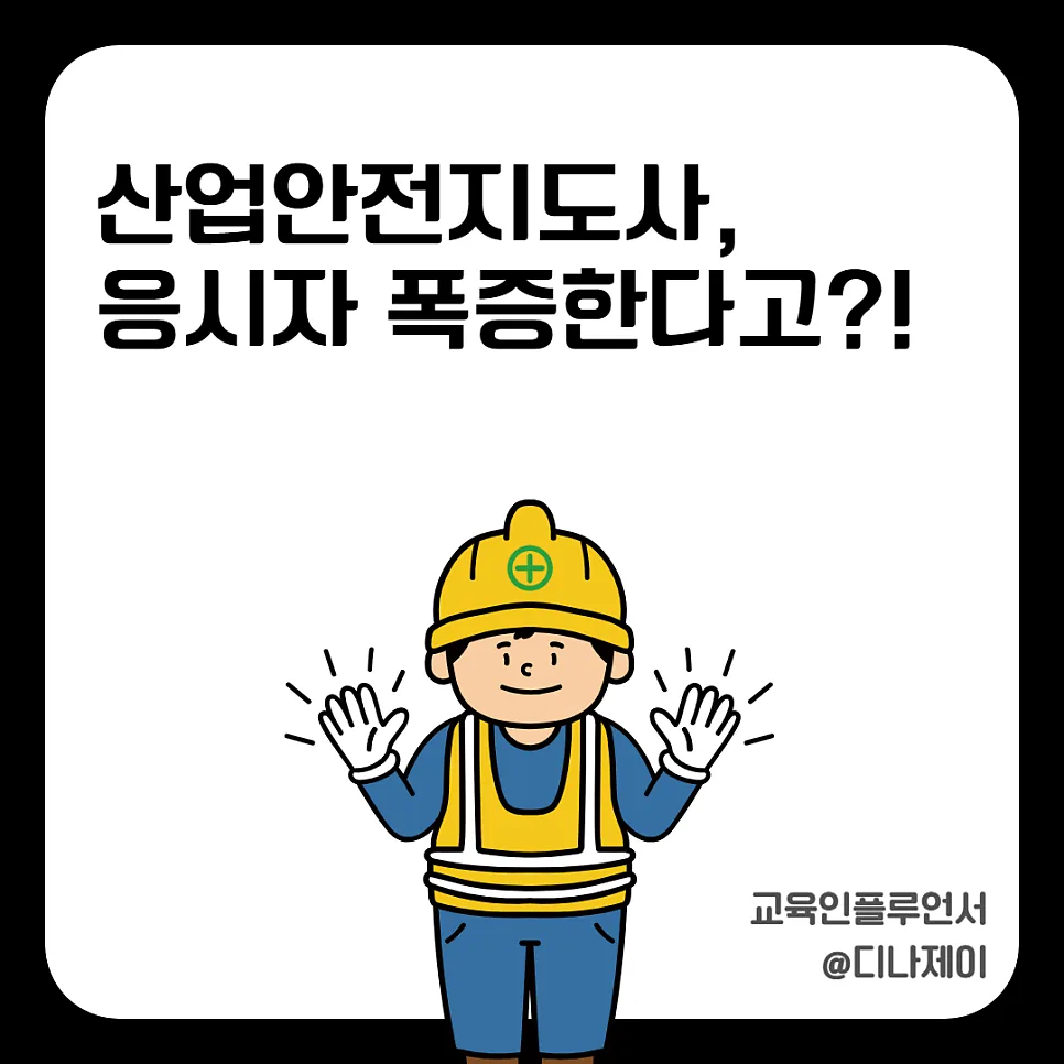 산업안전지도사 인기 폭발? 2026년 합격률 낮고 후회하는 이유 총정리