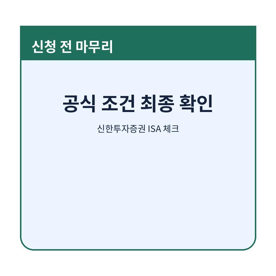 신한투자증권 ISA 2026년 계좌개설, 수수료 혜택 완벽 정리