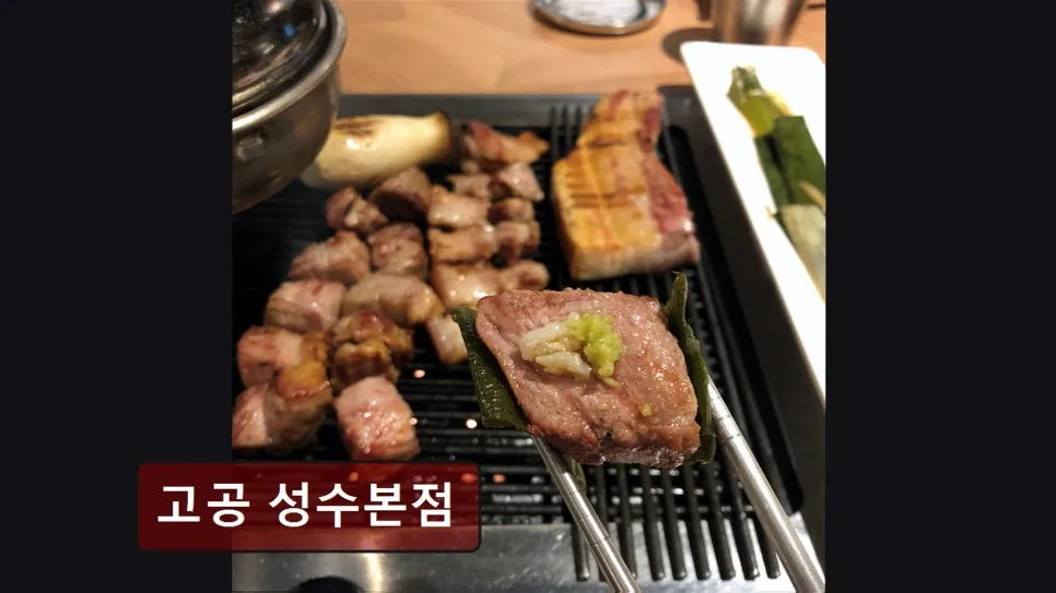 성수동 소고기 맛집 고공: 15일 숙성육의 깊은 풍미 2026