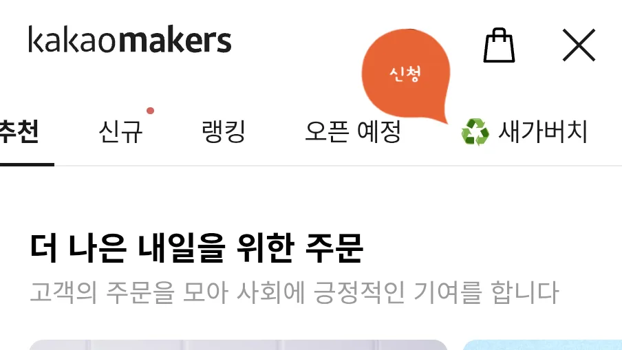 우유팩 멸균팩 수거 신청 2026: 새가버치 vs 에코야얼스 비교