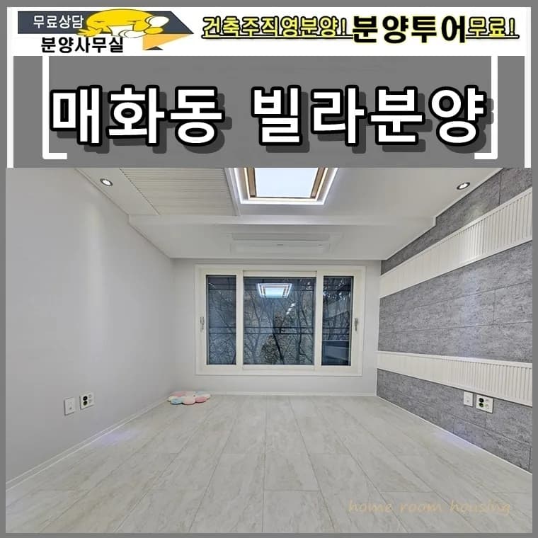 시흥시 매화동 신축빌라 3룸, 마지막 1세대 특별 분양 2026