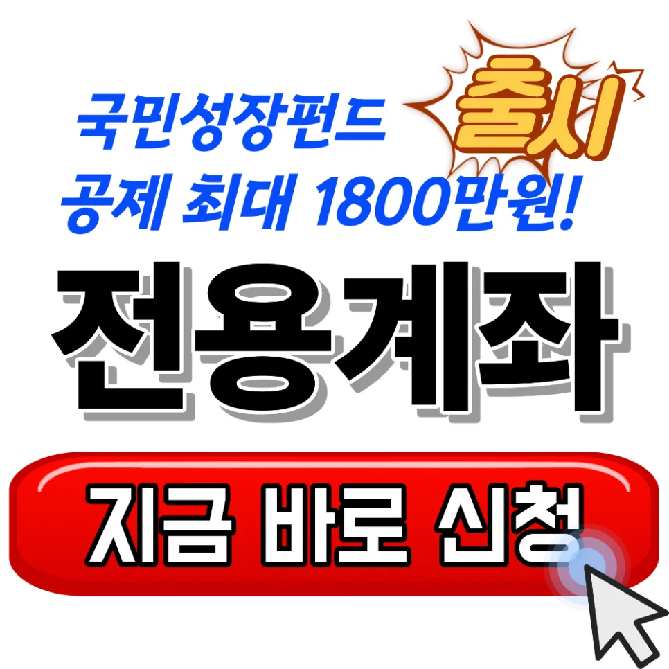 국민성장펀드 전용계좌 조건: 2026년 세액공제 혜택 총정리