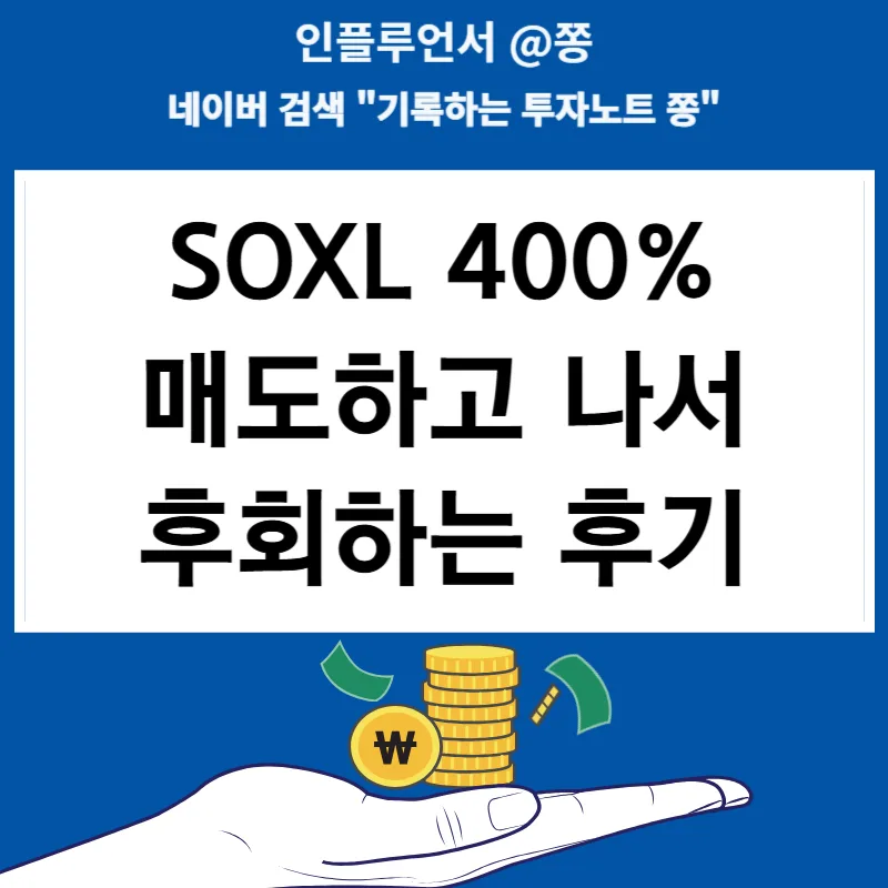SOXL ETF 400% 수익, 110달러 매도 후회? 2026년 투자 심리 분석