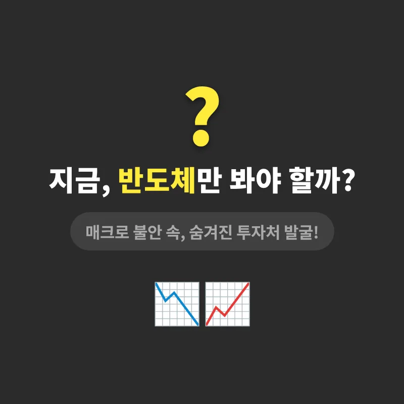 2026년 반도체 쏠림 속 숨은 투자 기회 찾기: 3가지 핵심 전략