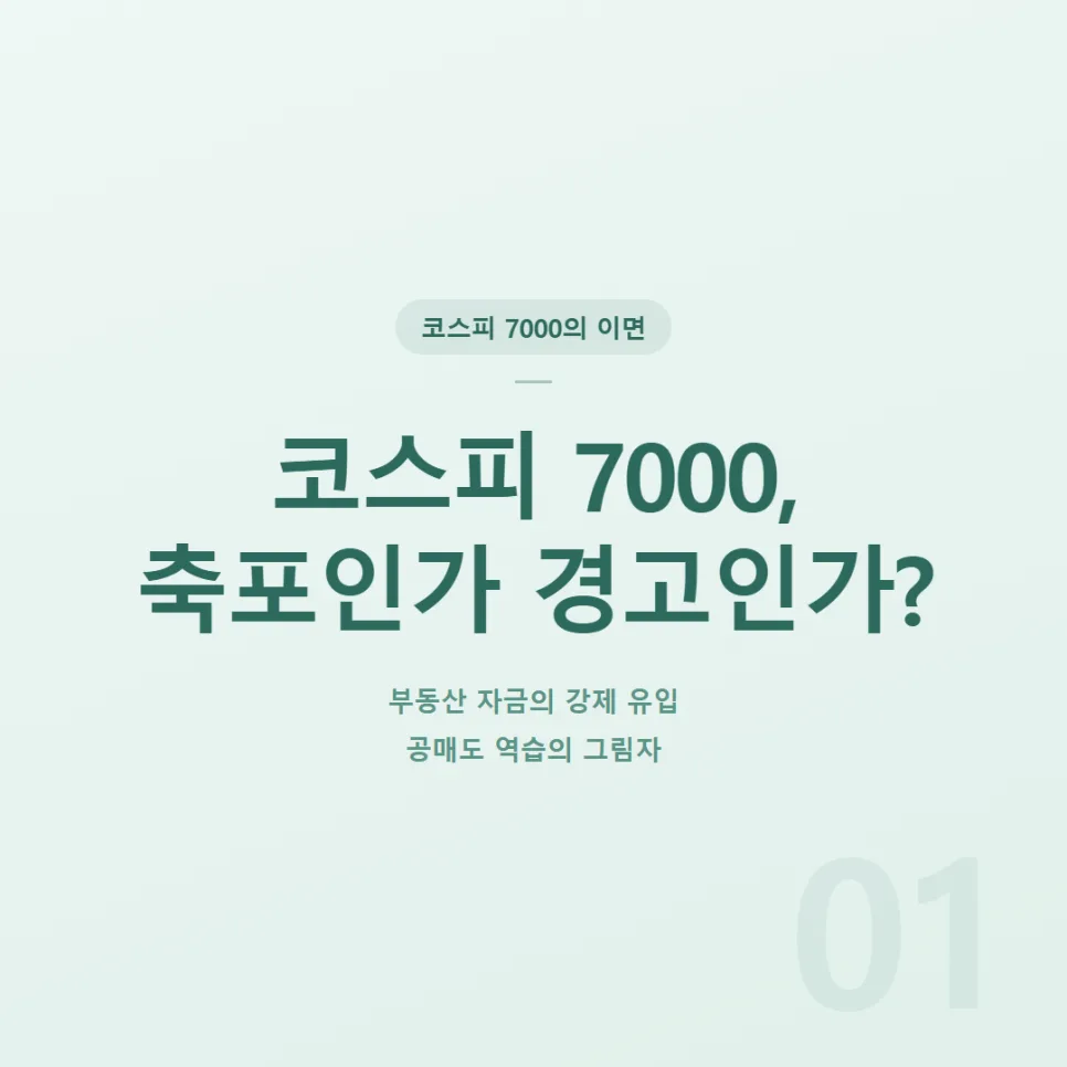 코스피 7000 돌파, 부동산 자금 유입의 진실 2026