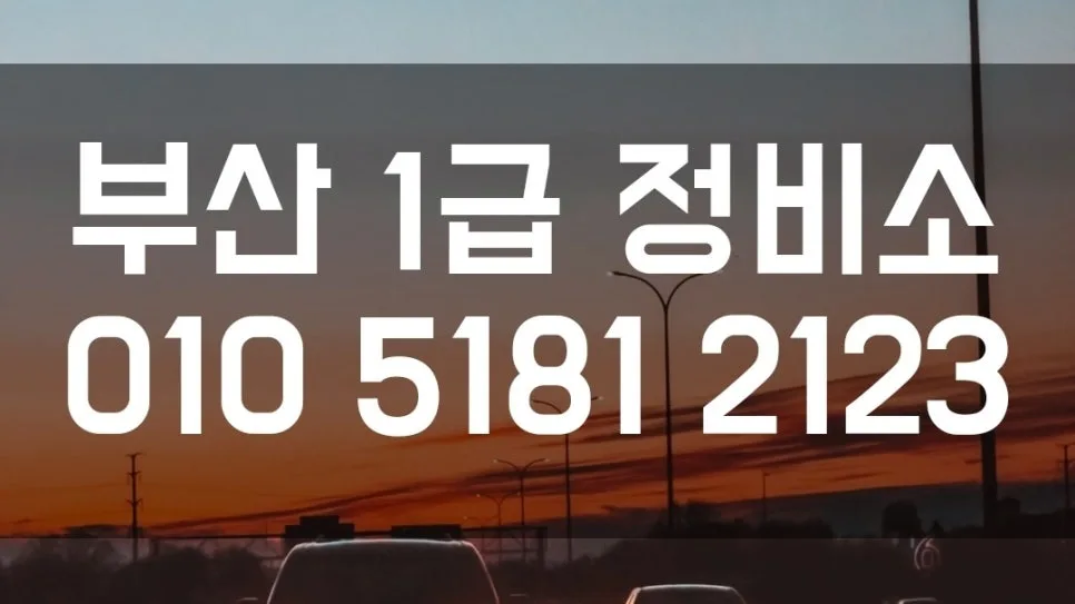 부산 자동차 보험수리 2026: 외형복원·수입차 도색 완벽 가이드