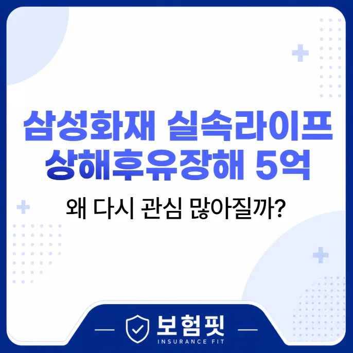 삼성화재 실속라이프 상해후유장해 5억, 왜 선택할까? (2026년 분석)