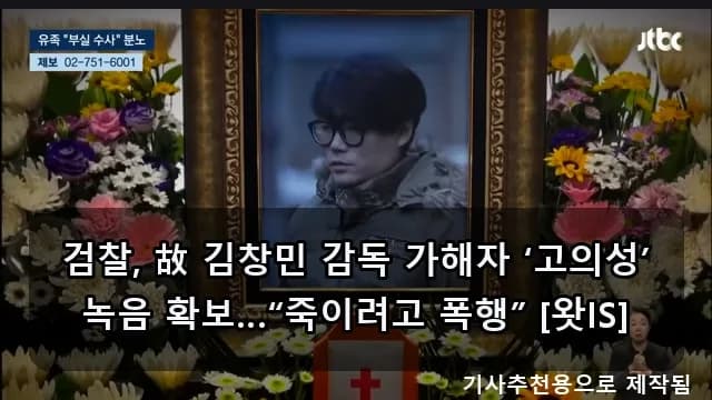 故 김창민 감독 사건 진실 2026: 검찰, 가해자 고의성 녹음 확보