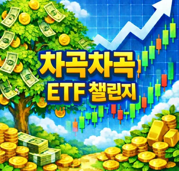 직장인 ETF 투자 2026: 소액으로 시작하는 차곡차곡 챌린지