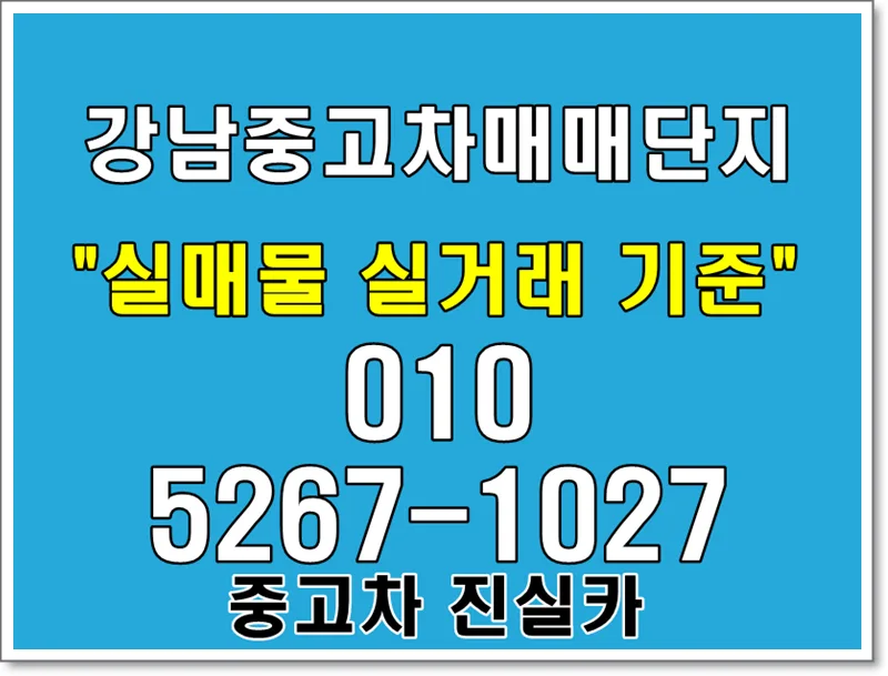 강남중고차 허위매물 구별법 2026: 진실카의 현실적 기준