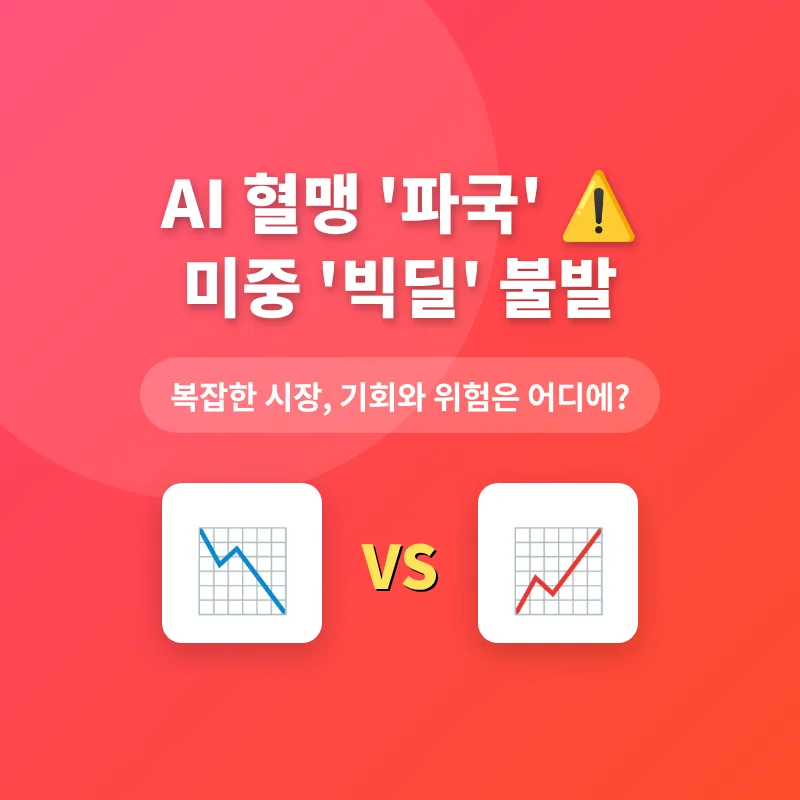 미중 갈등, AI 동맹, 우주 경제 전망 2026: 투자 전략 총정리