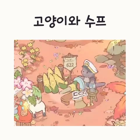 고양이와 수프 미니게임 장애물 통과법 2026