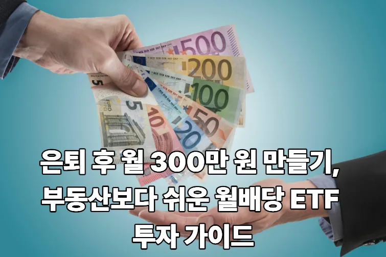 월배당 ETF로 은퇴 후 월 300만 원 만들기 2026년 전략