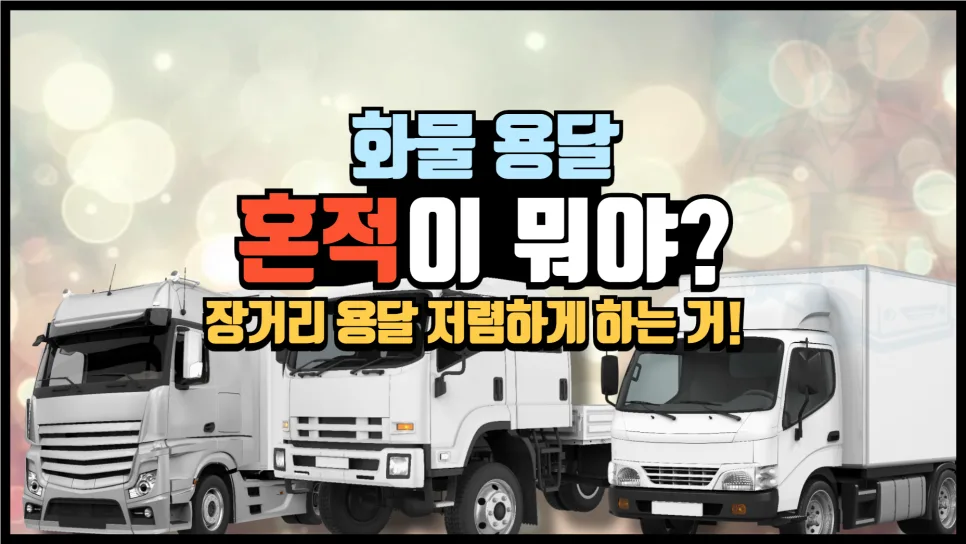 화물 혼적 2026: 장거리 용달 비용 절반으로 줄이는 방법