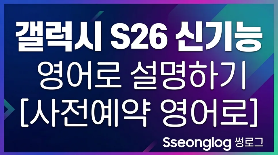 갤럭시 S26 테크 영어 표현 2026: 해외 리뷰 완벽 분석