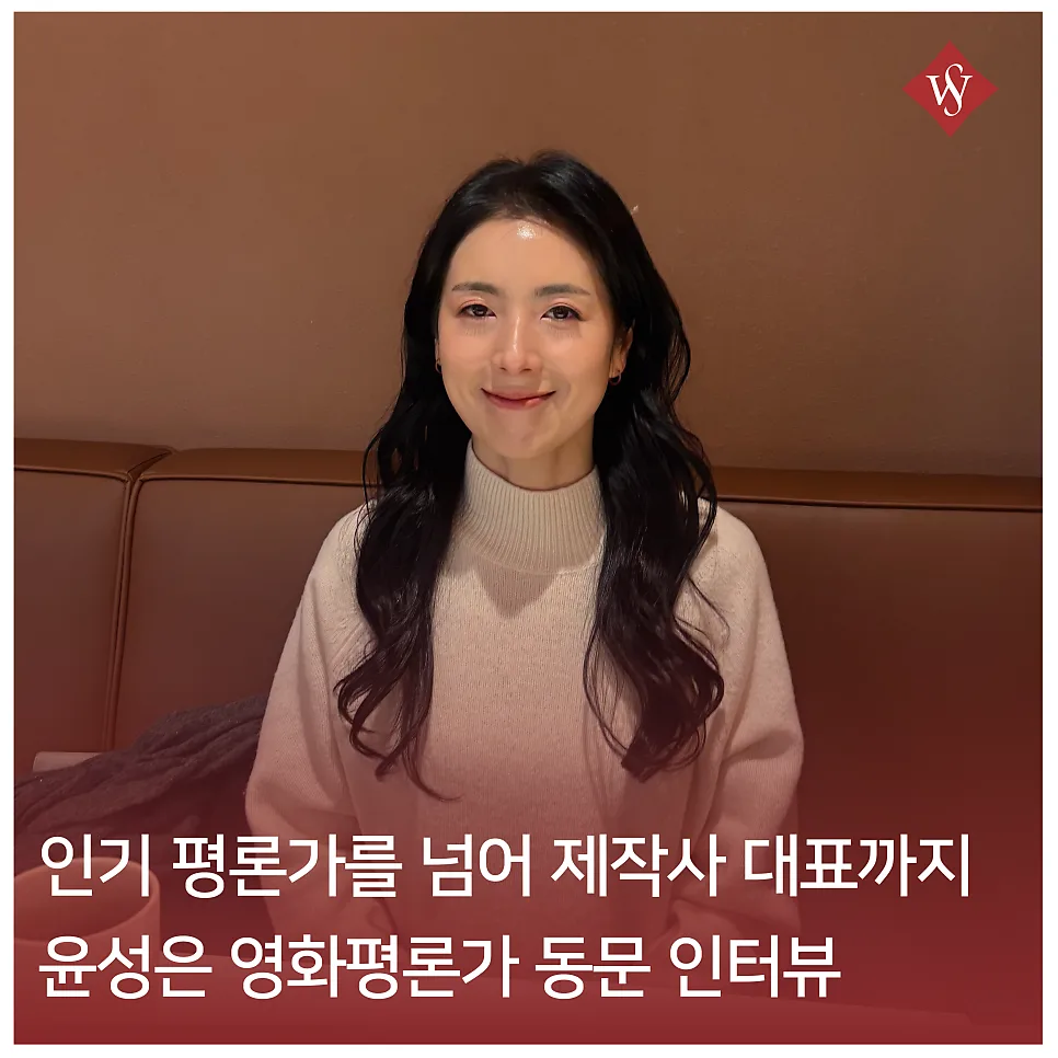 영화평론가 윤성은, 제작자로 확장하는 커리어 2026