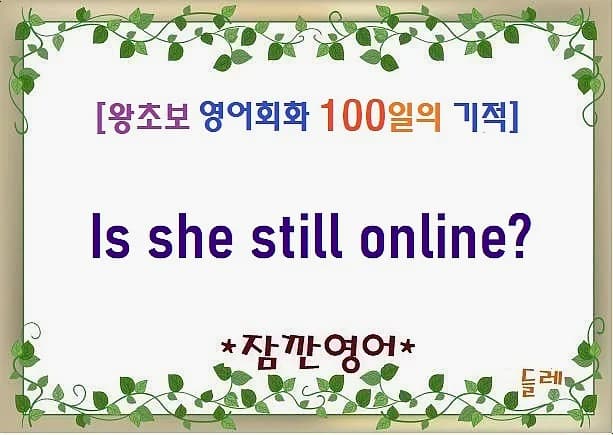온라인 상태 확인 영어 표현: Is she still online? 2026년 완벽 정리