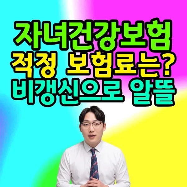 자녀 건강보험 비갱신형 추천: 2026년 가성비 설계 가이드