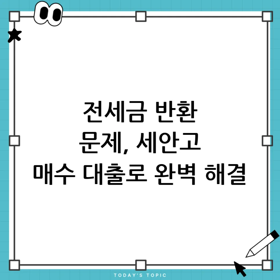 세안고 매수 대출 2026: 전세보증금 반환 대출 완벽 가이드