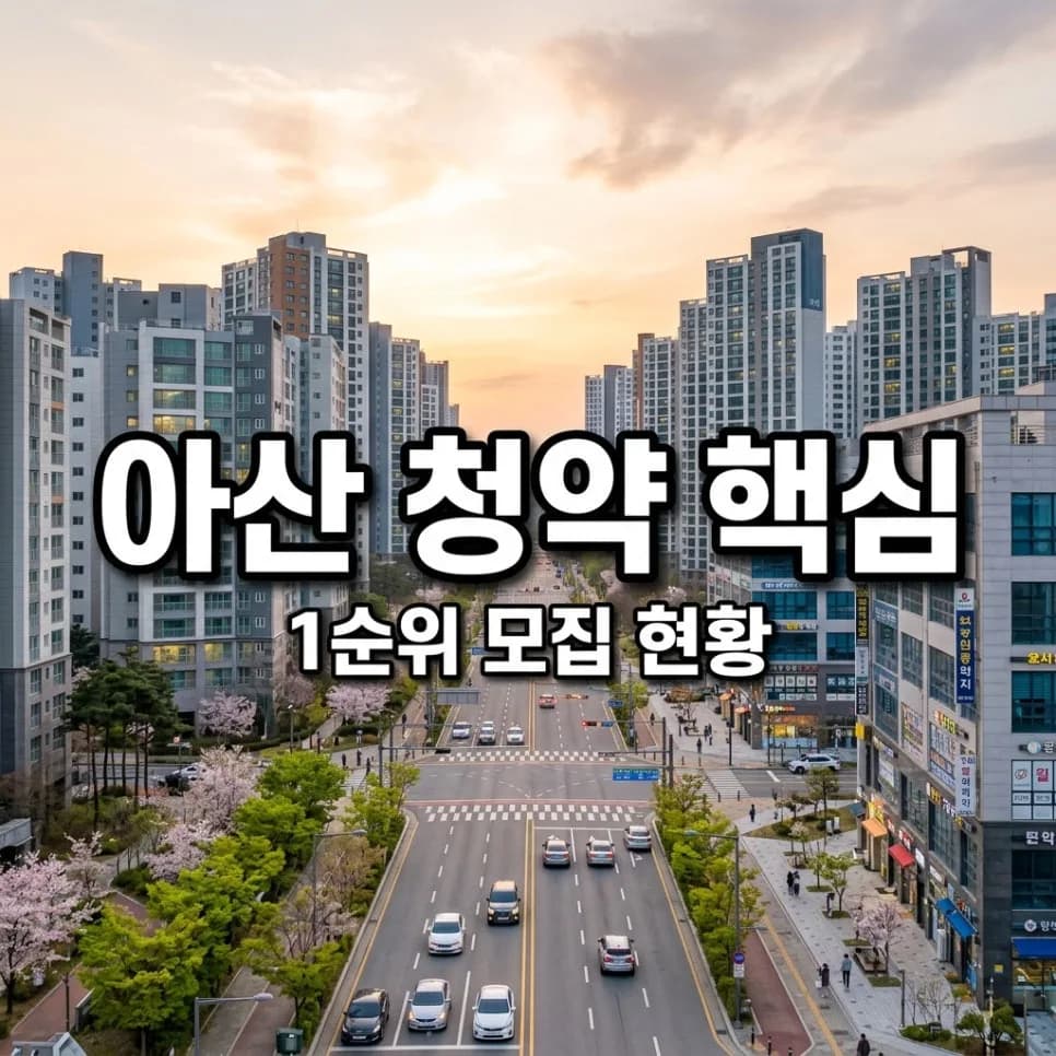 아산 경남아너스빌 1순위 청약 조건 및 당첨 전략 2026