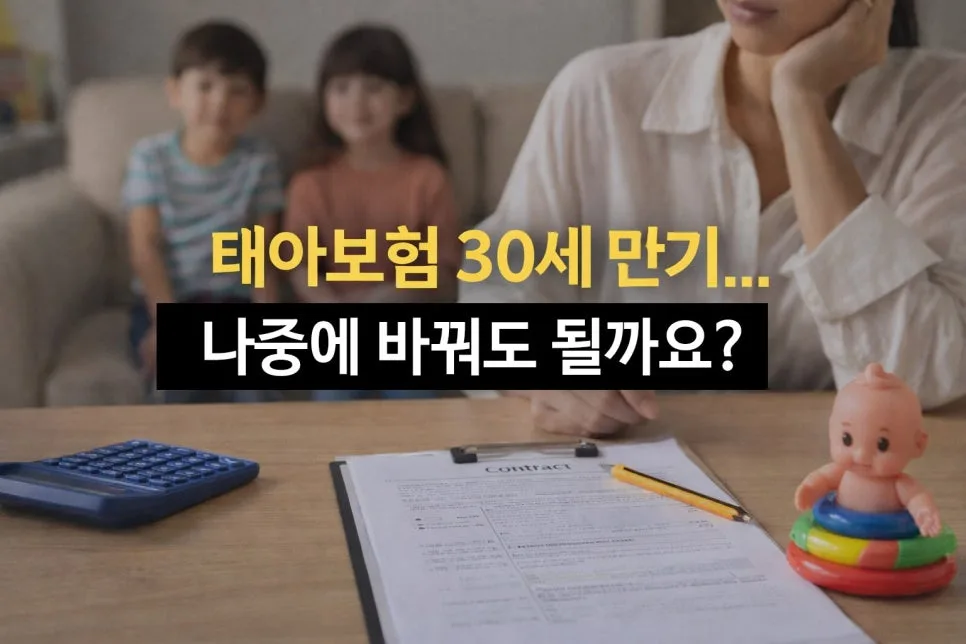 태아보험 30세 만기, 2026년 최적 시기 및 변경 전략 완벽 분석