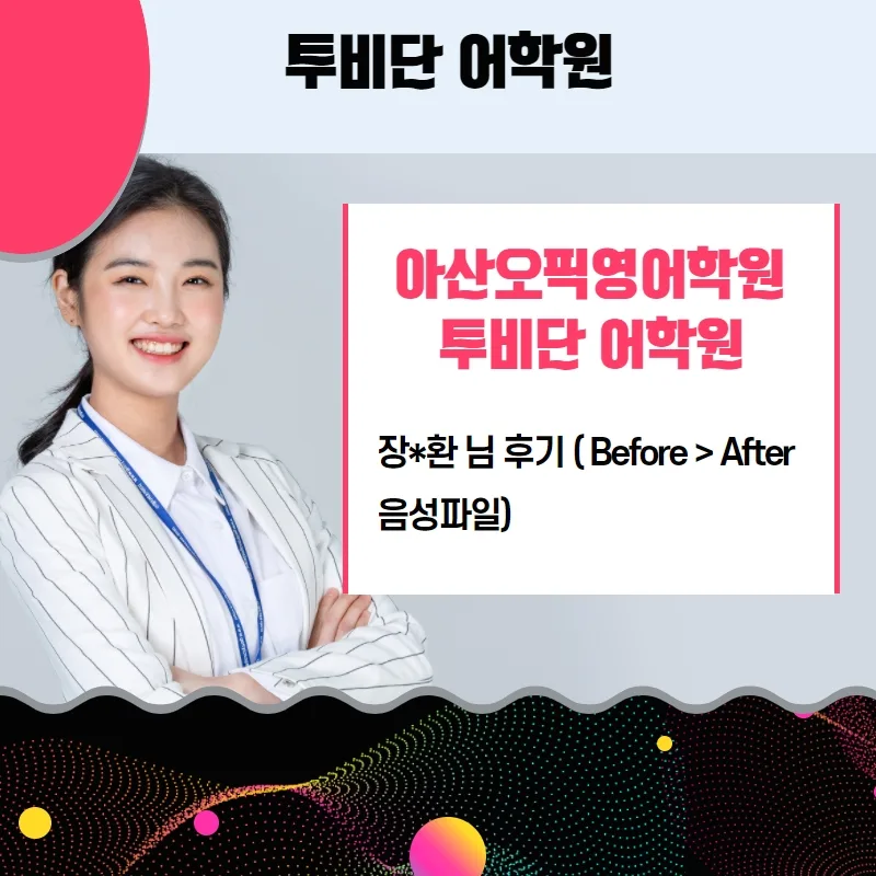 아산 오픽 영어 실력 향상 비결 2026: 투비단 어학원 후기 분석