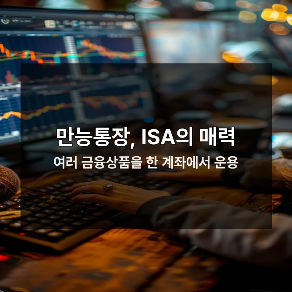 ISA 계좌 개편 2026: 지금 시작해야 하는 이유와 절세 혜택 총정리