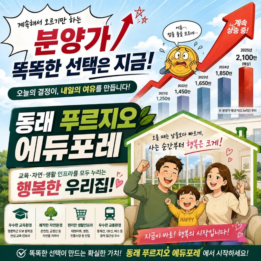 동래 푸르지오 에듀포레, 2026년 부산 신주거타운 가치 분석