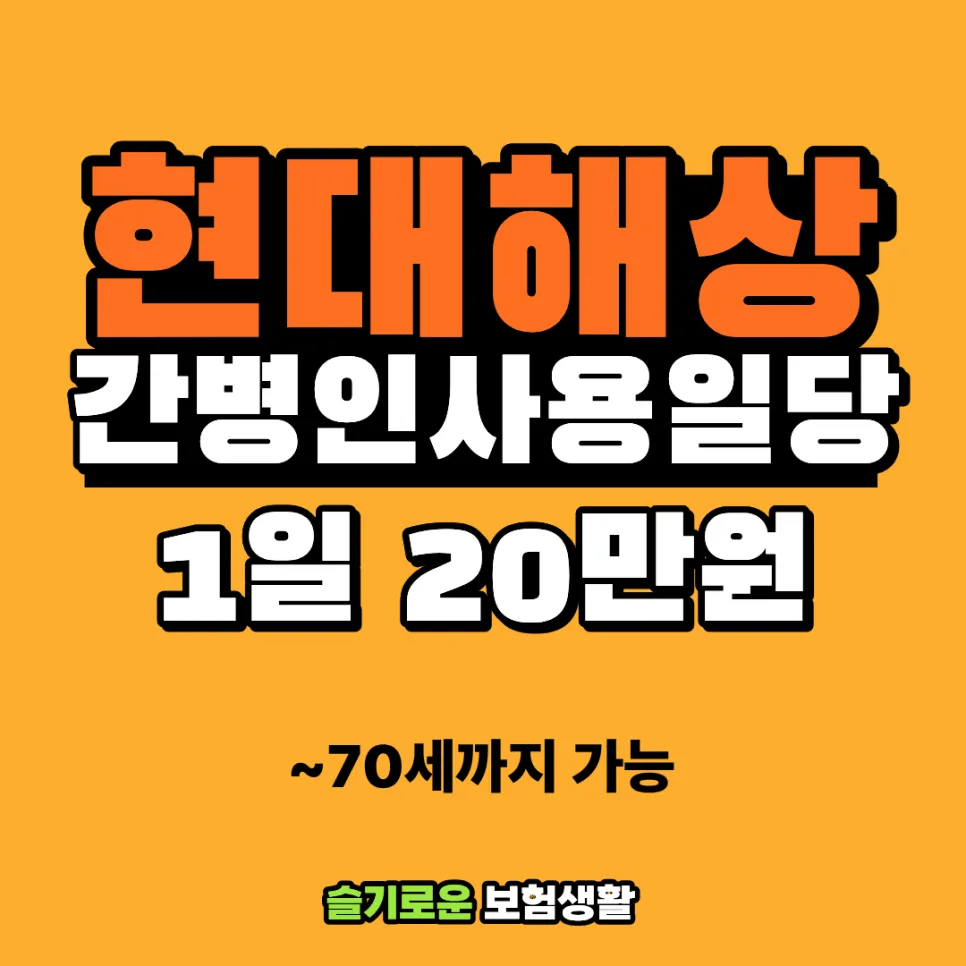70세도 가입 즉시 20만원 보장! 현대해상 간병인 보험 2026년 총정리