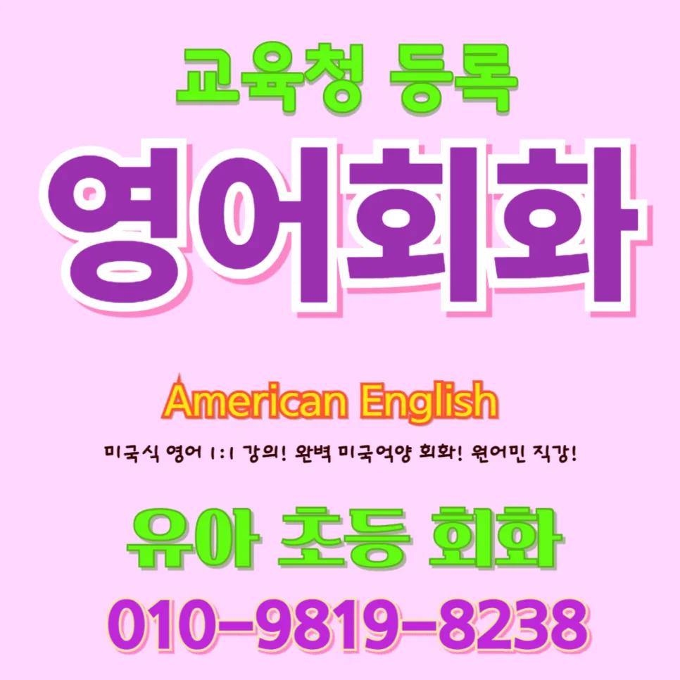 청주시 유아 영어회화, 2026년 말문 트이는 비결은? (전문가 경험담)