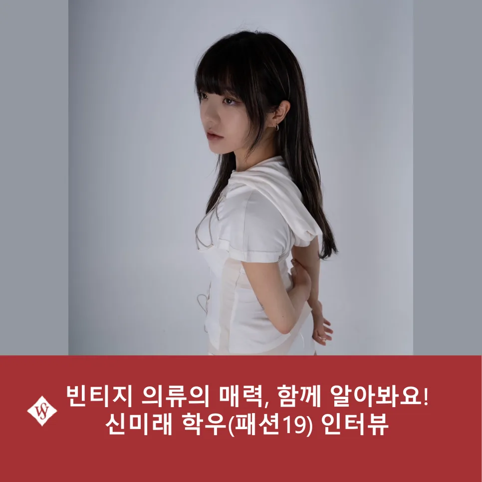 빈티지 의류 쇼핑 가이드 2026: 숨겨진 보물 찾는 법