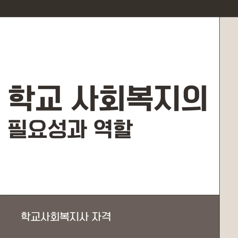 학교 사회복지사 역할과 자격 요건 2026년 총정리