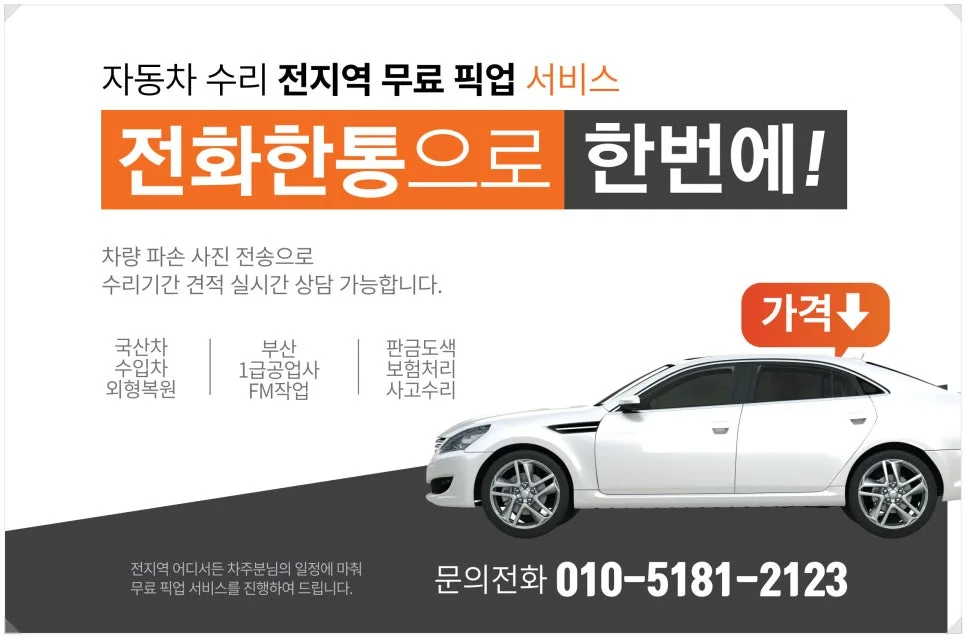 동래구 자동차 도색/판금 수리 2026년 보험 처리 완벽 가이드