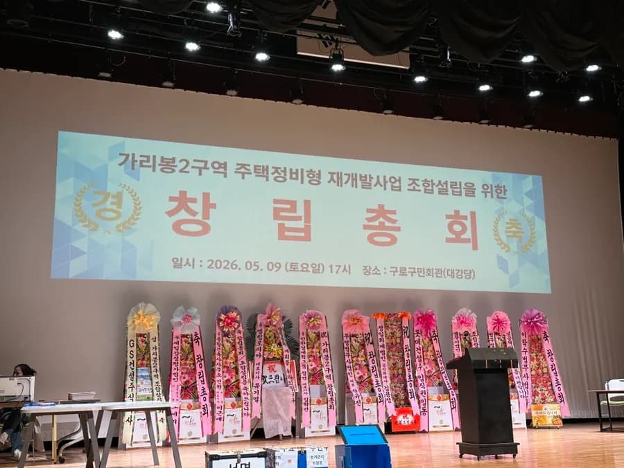 가리봉 2구역 재개발 2026년, 조합 설립 총회 결과는?