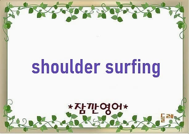숄더 서핑 2026: 개인정보 보호를 위한 완벽 가이드