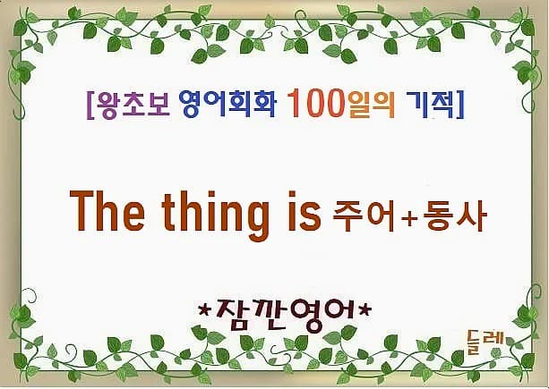 영어 표현 The thing is 2026: 핵심 전달 및 오해 방지법